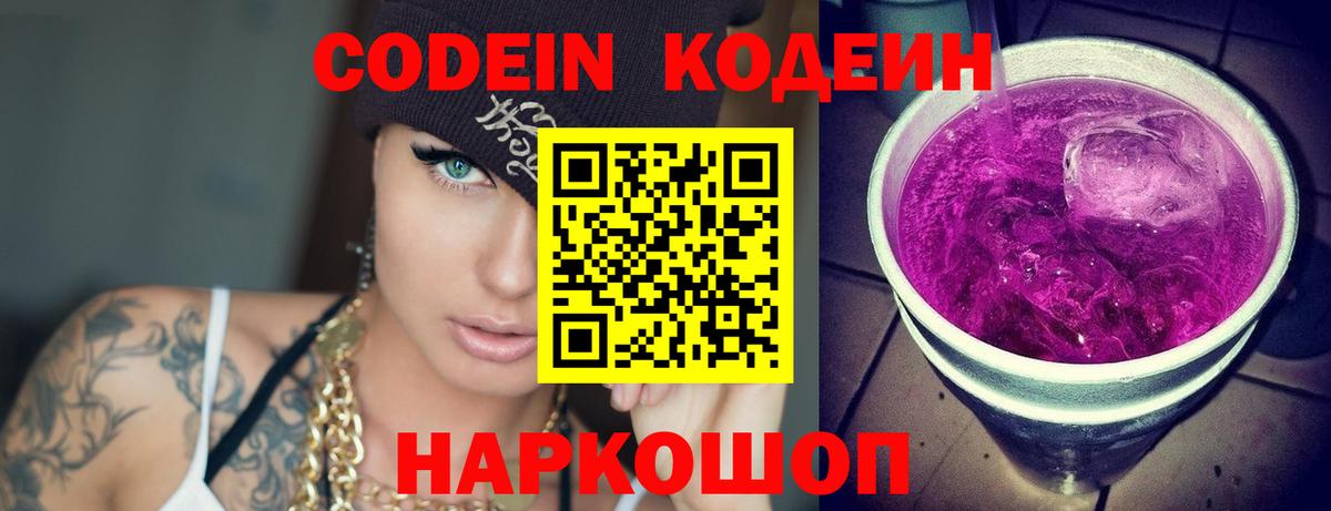 Codein напиток Lean (лин) Петрозаводск